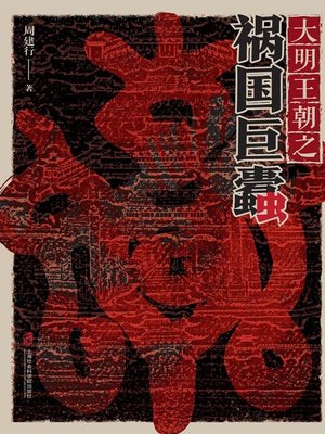 cover image of 大明王朝之祸国巨蠹